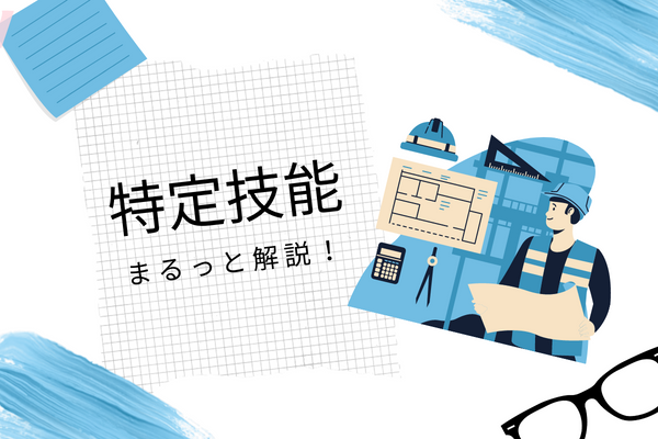 特定技能制度の概要をご紹介