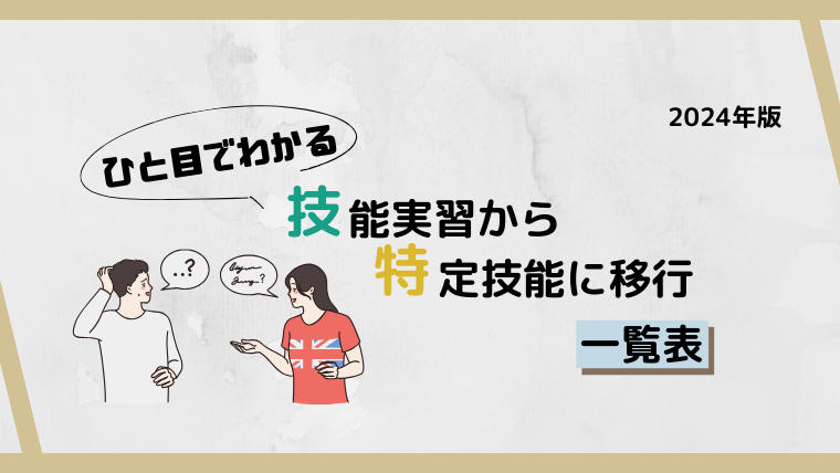 ひと目でわかるカテゴリ表技能実習→特定技能移行